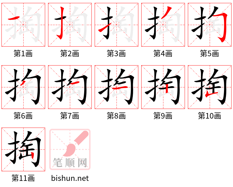 掏 笔顺规范