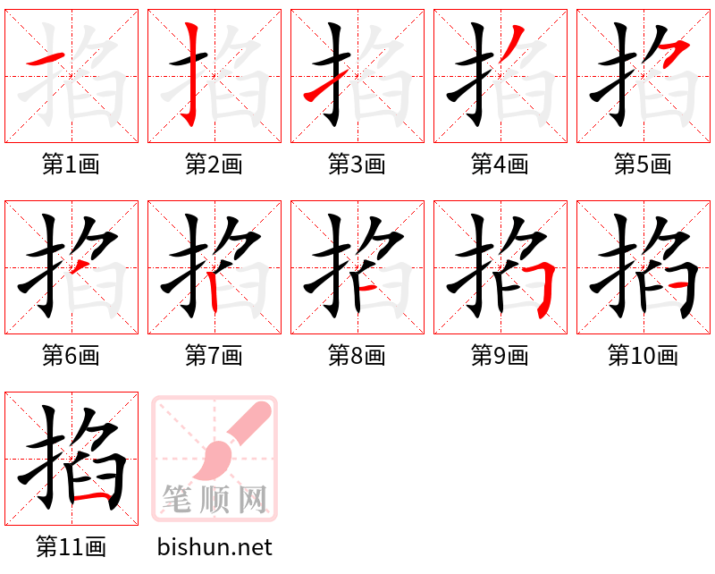 掐 笔顺规范