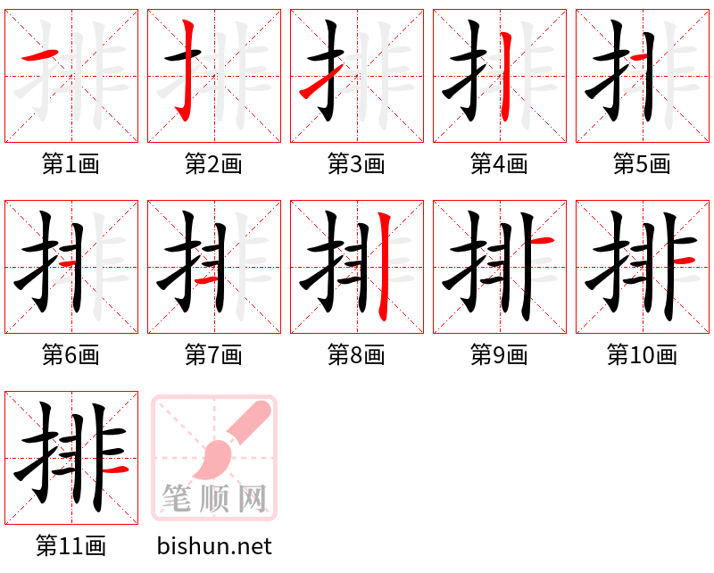 排 笔顺规范