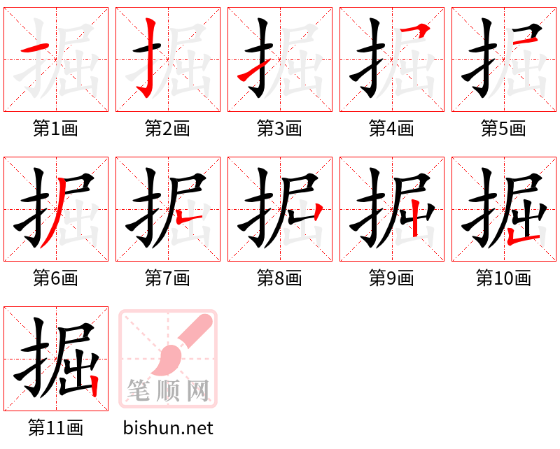 掘 笔顺规范