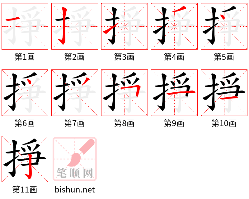 掙 笔顺规范