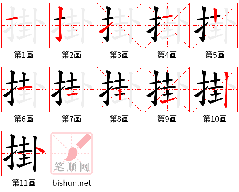 掛 笔顺规范