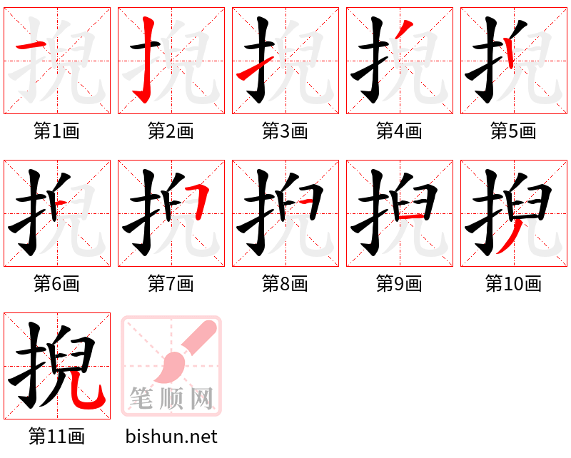 掜 笔顺规范