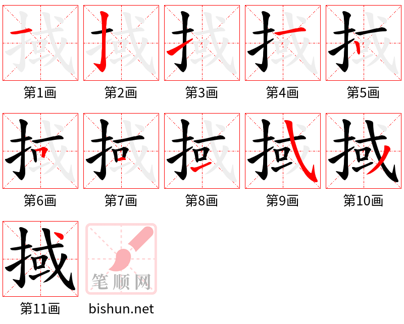 掝 笔顺规范