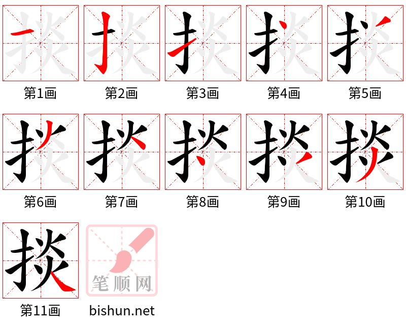 掞 笔顺规范