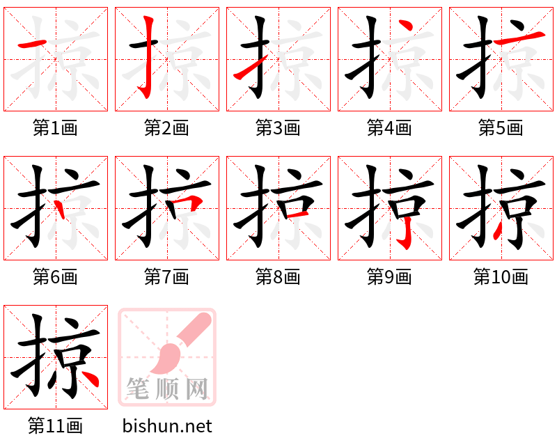 掠 笔顺规范