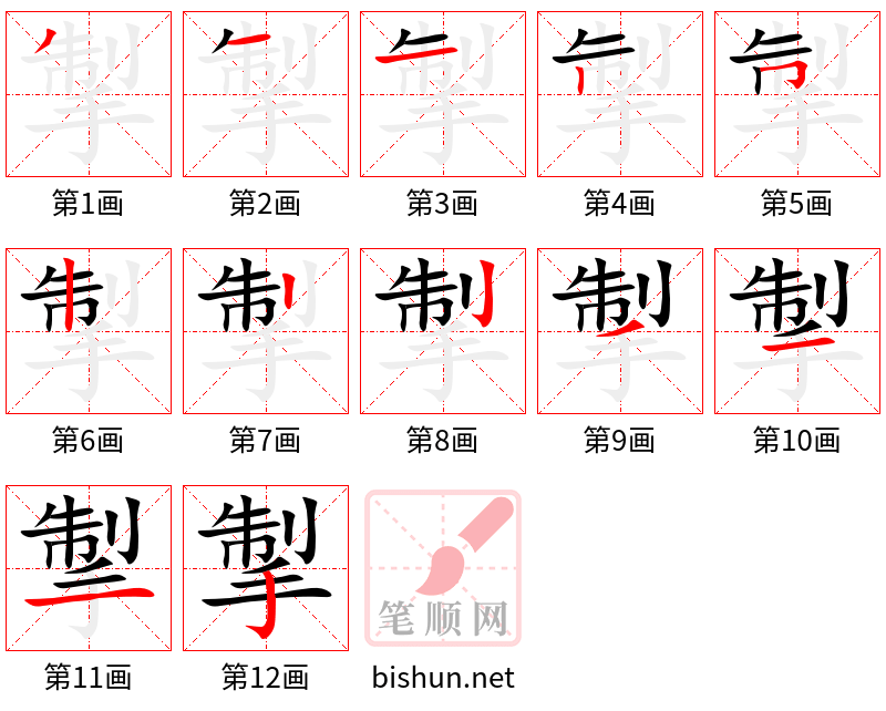 掣 笔顺规范