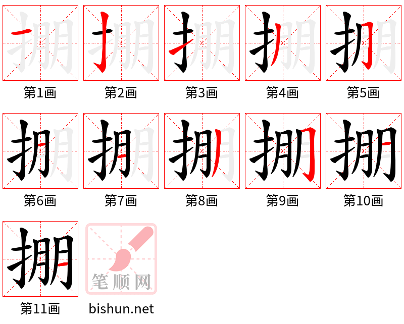 掤 笔顺规范