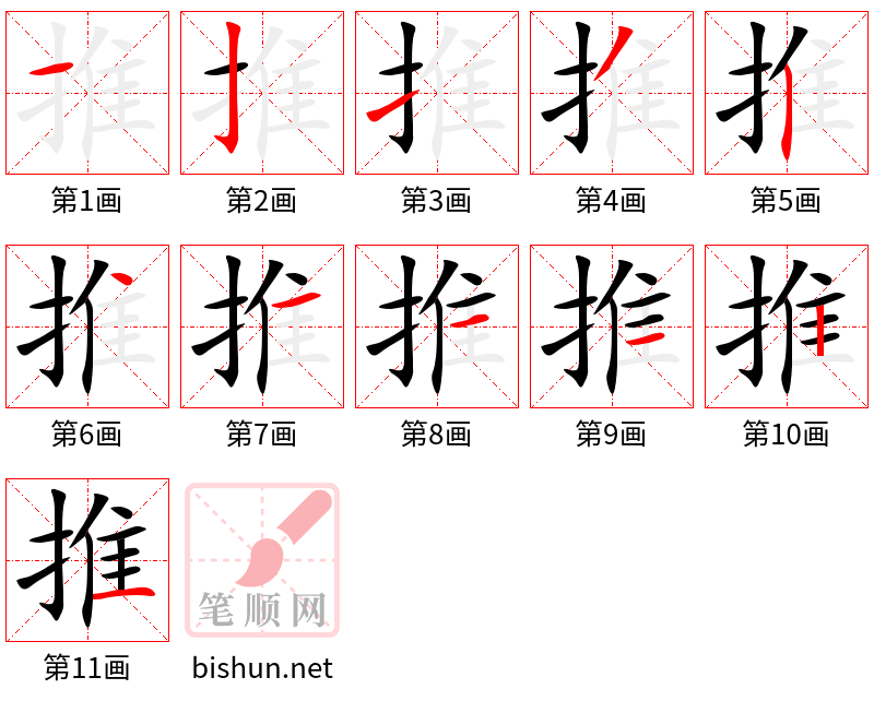 推 笔顺规范