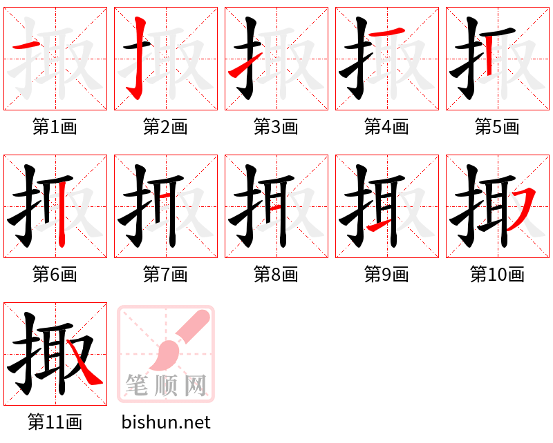 掫 笔顺规范