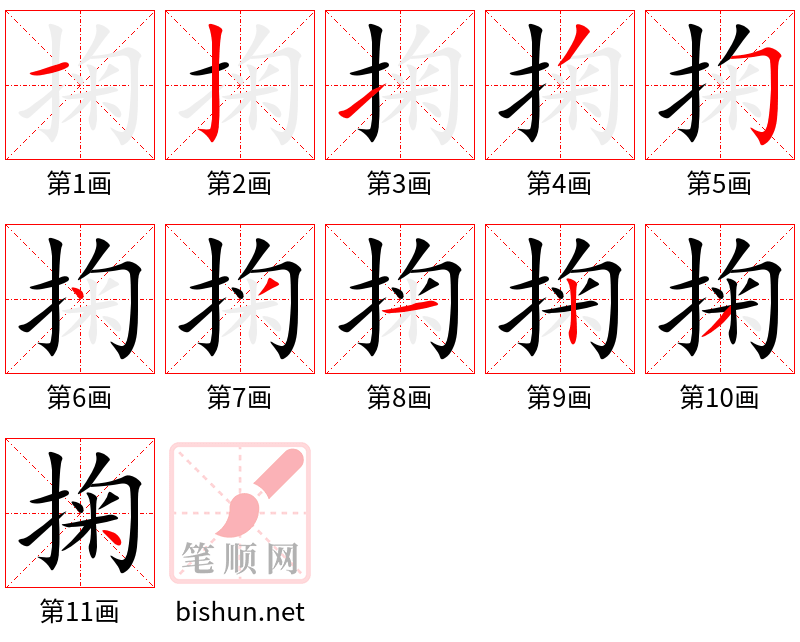 掬 笔顺规范