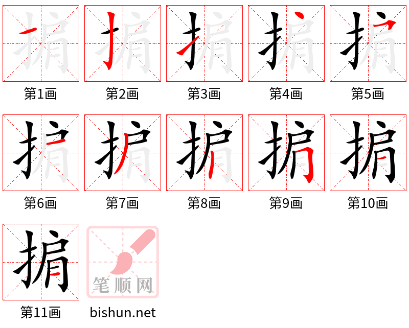 掮 笔顺规范