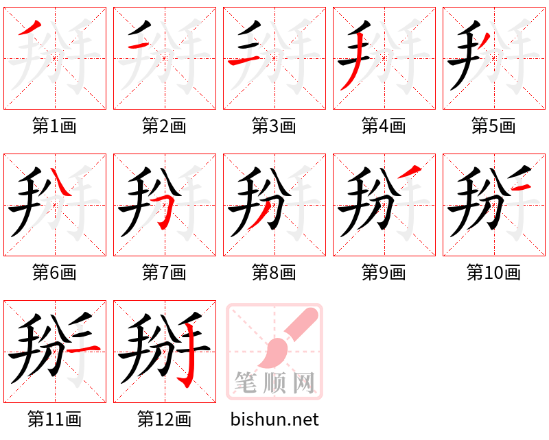 掰 笔顺规范