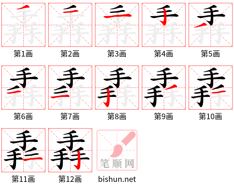 掱 笔顺规范