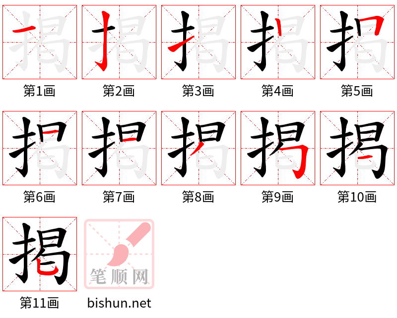 掲 笔顺规范