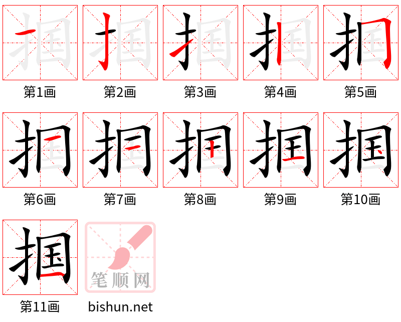 掴 笔顺规范