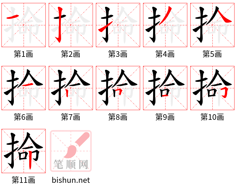 掵 笔顺规范