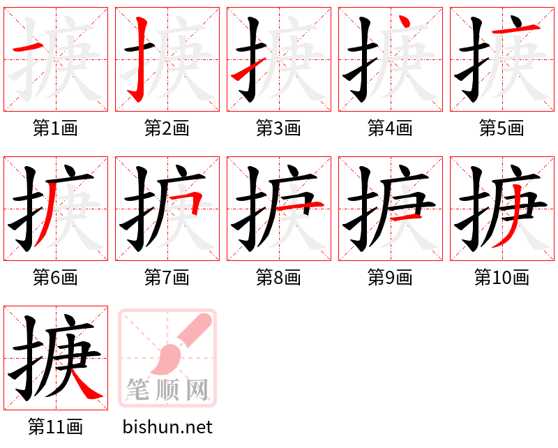 掶 笔顺规范