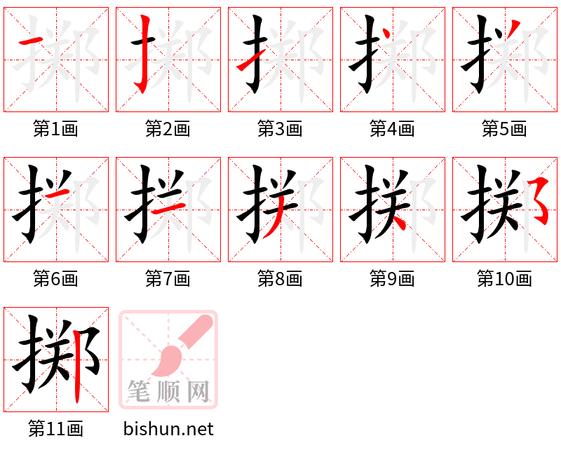 掷 笔顺规范