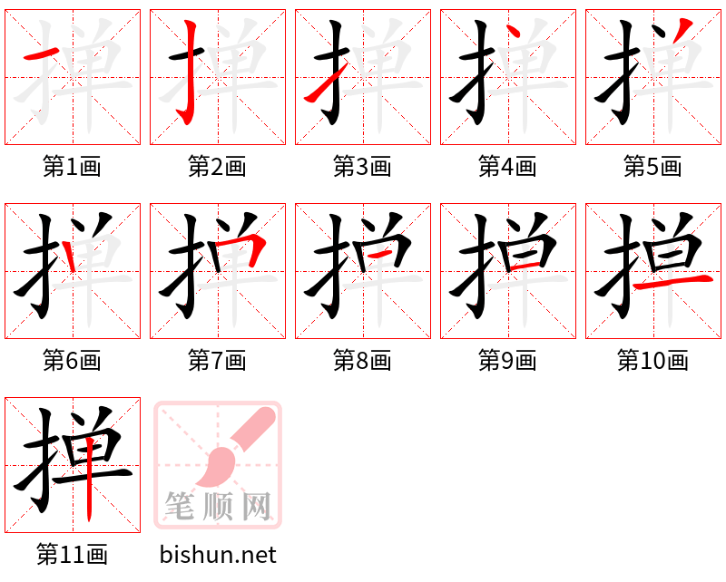 掸 笔顺规范