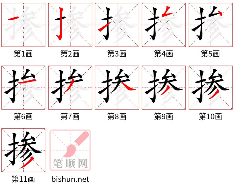 掺 笔顺规范