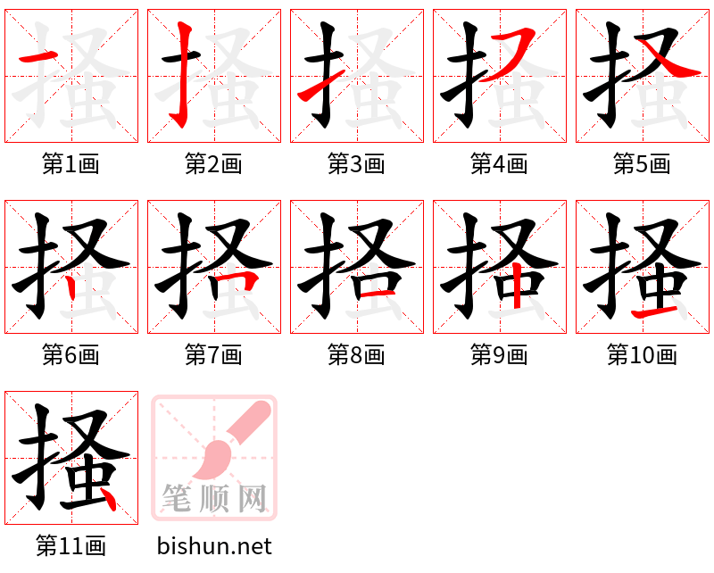 掻 笔顺规范