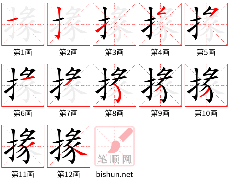 掾 笔顺规范