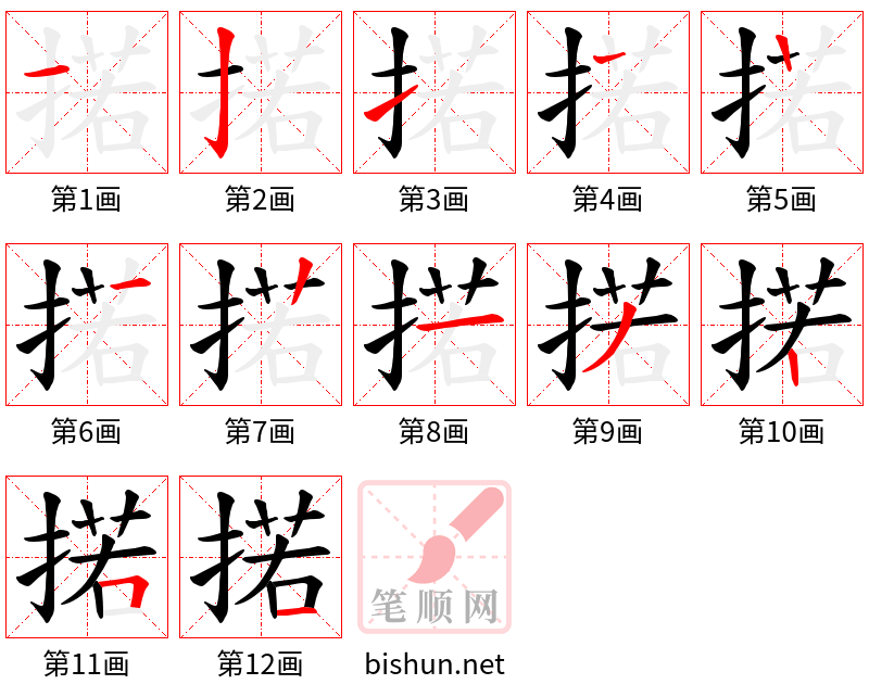 掿 笔顺规范