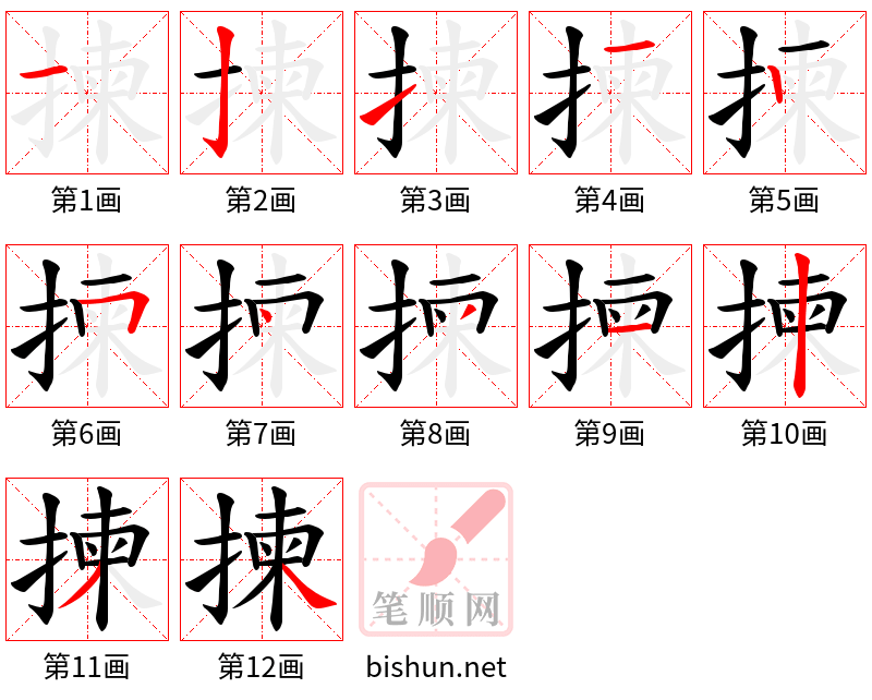 揀 笔顺规范