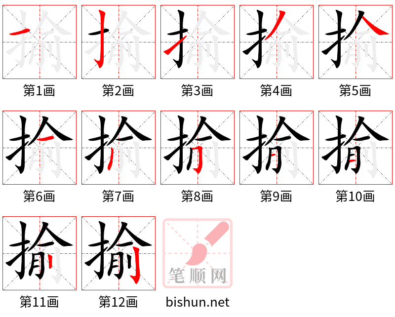 揄 笔顺规范