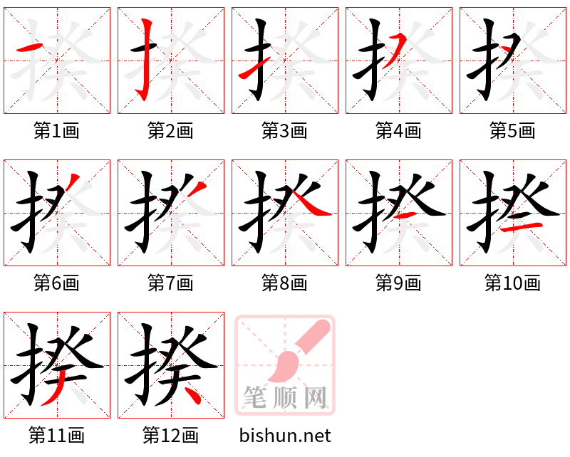 揆 笔顺规范