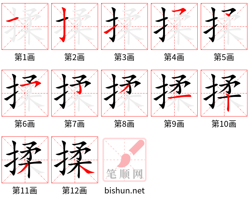 揉 笔顺规范