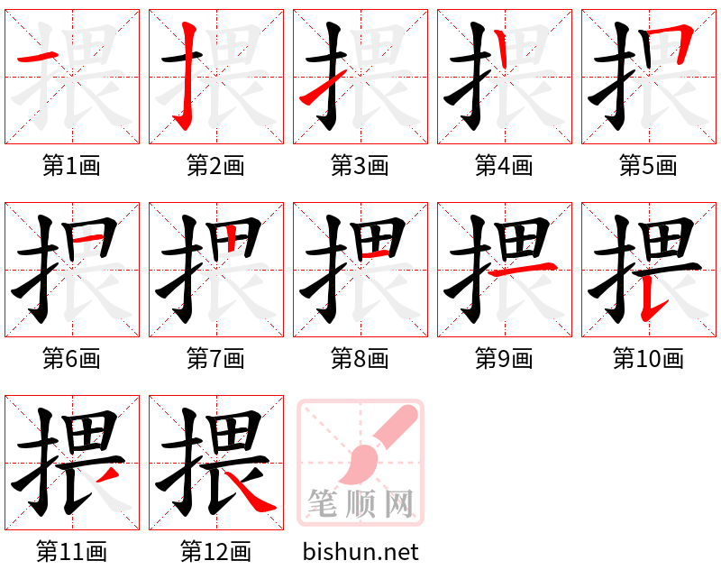 揋 笔顺规范