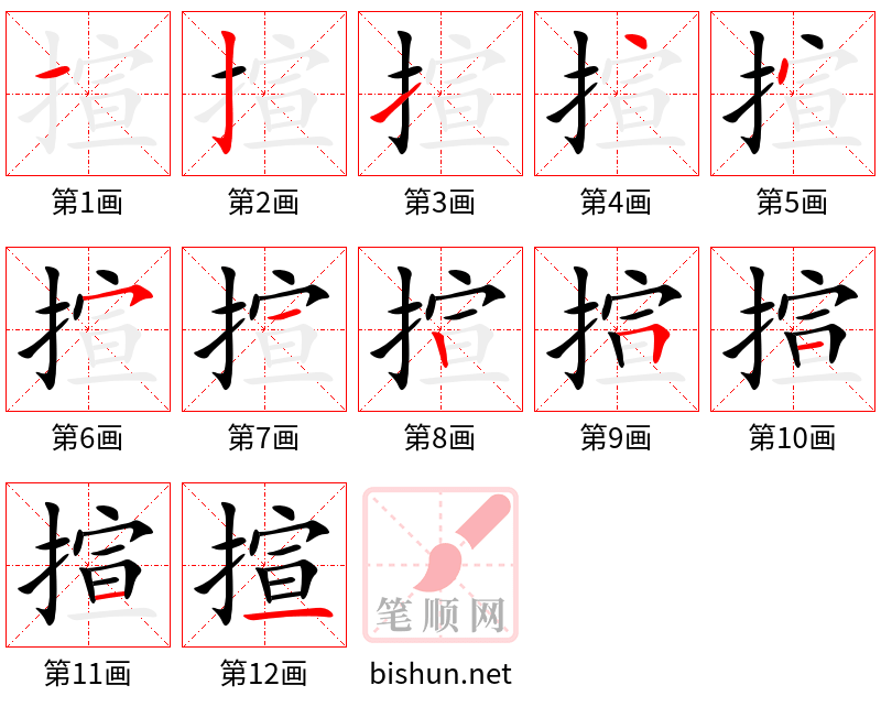 揎 笔顺规范