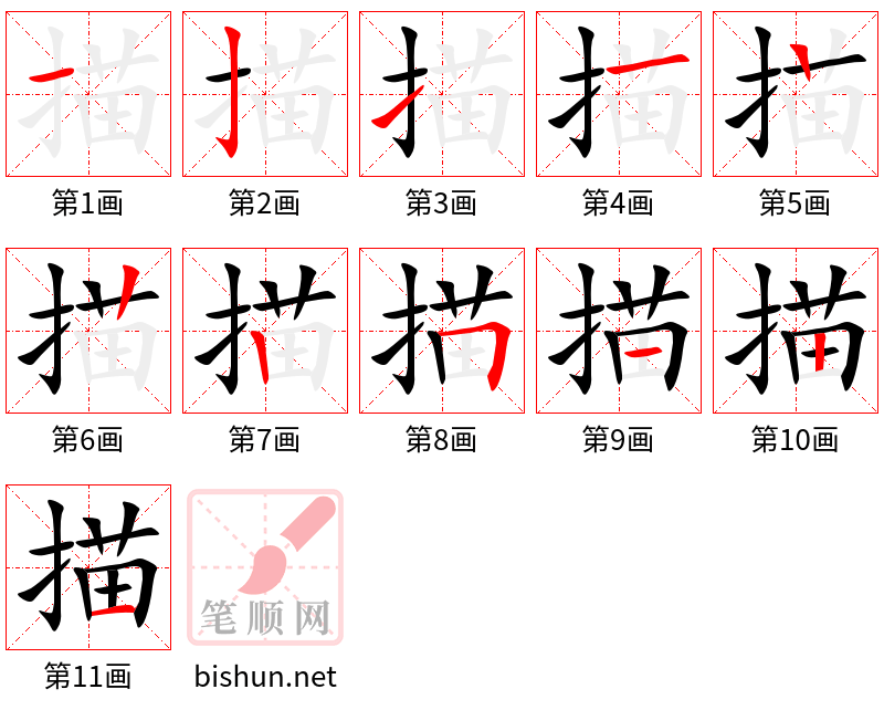 描 笔顺规范