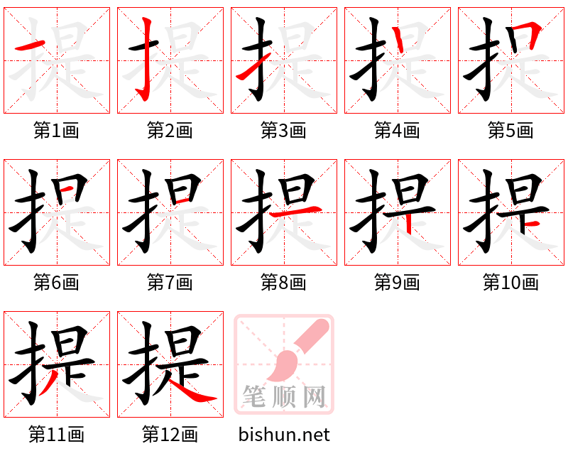 提 笔顺规范