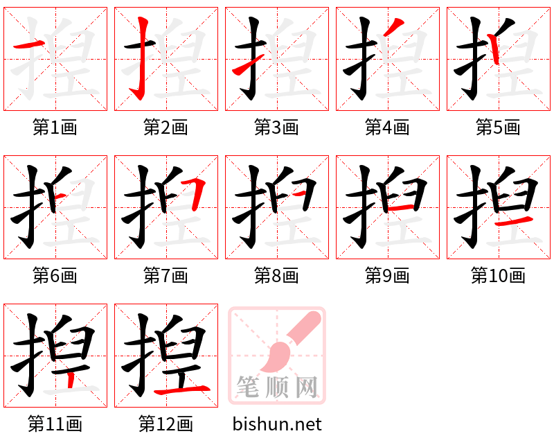 揑 笔顺规范