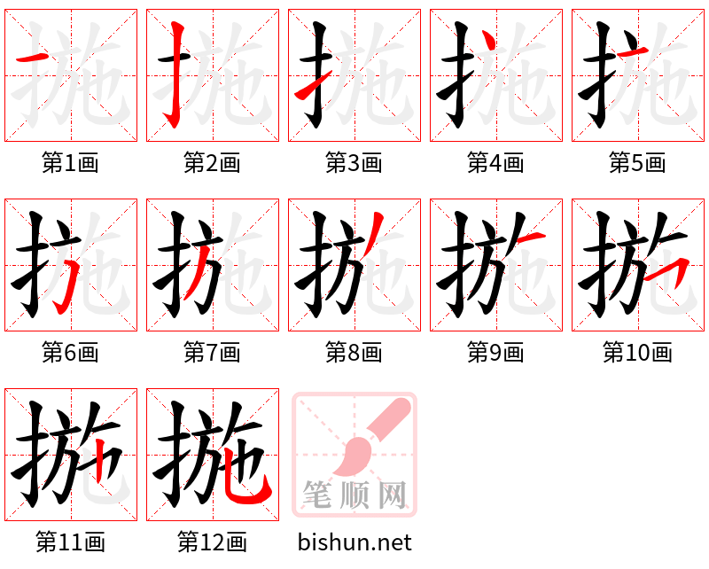 揓 笔顺规范