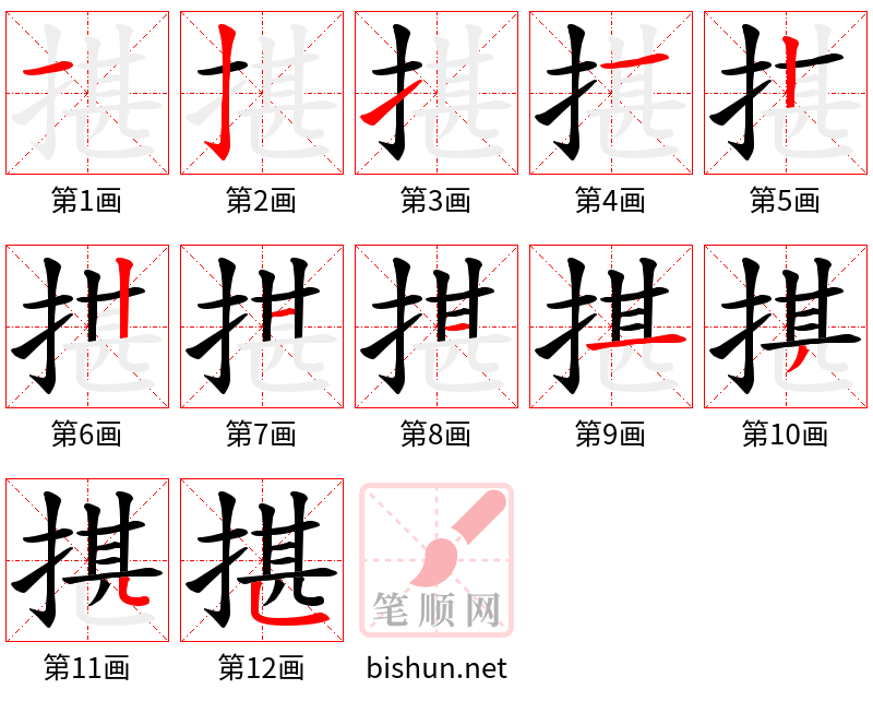 揕 笔顺规范