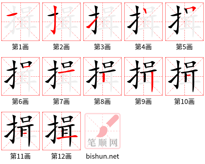 揖 笔顺规范