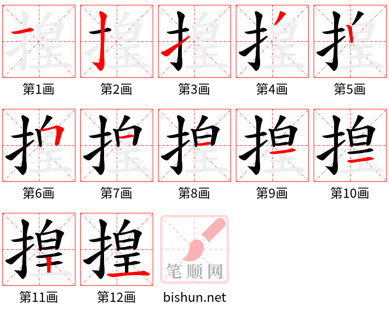 揘 笔顺规范