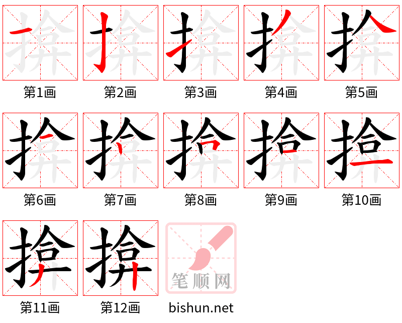 揜 笔顺规范