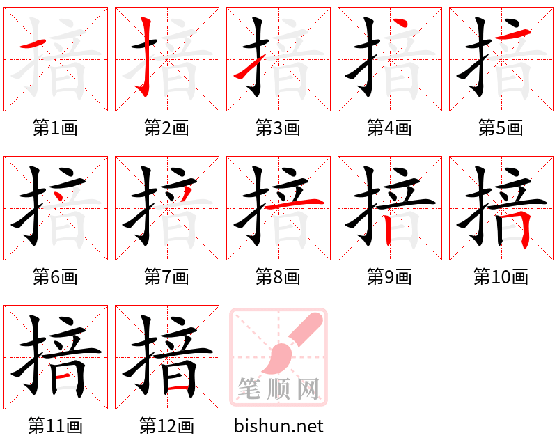 揞 笔顺规范