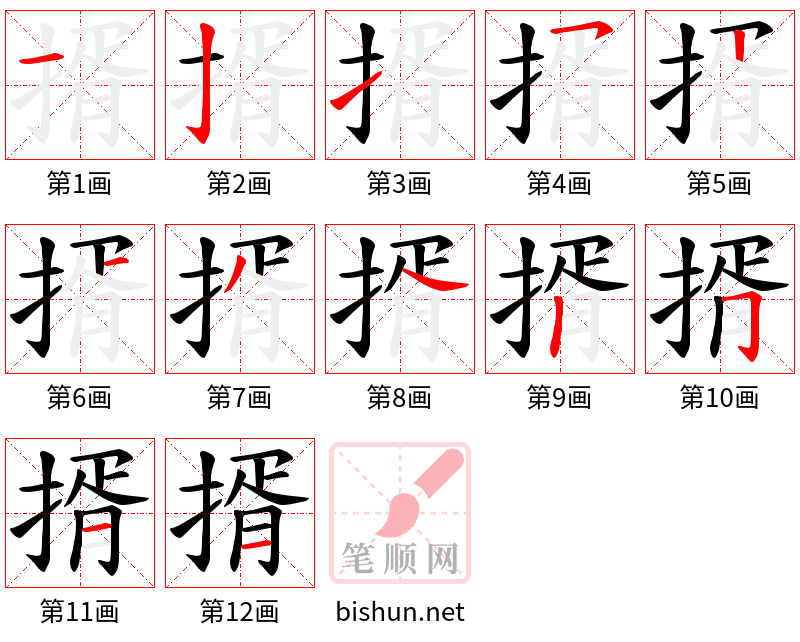 揟 笔顺规范