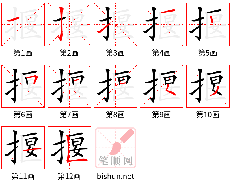 揠 笔顺规范