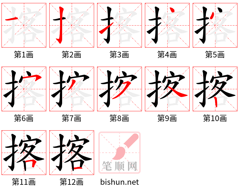 揢 笔顺规范