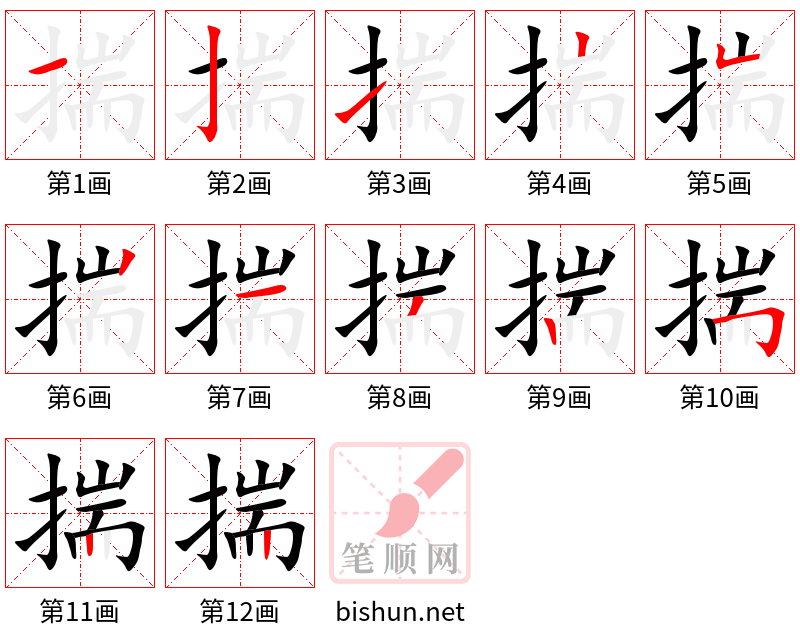 揣 笔顺规范