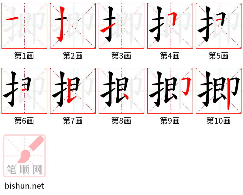 揤 笔顺规范