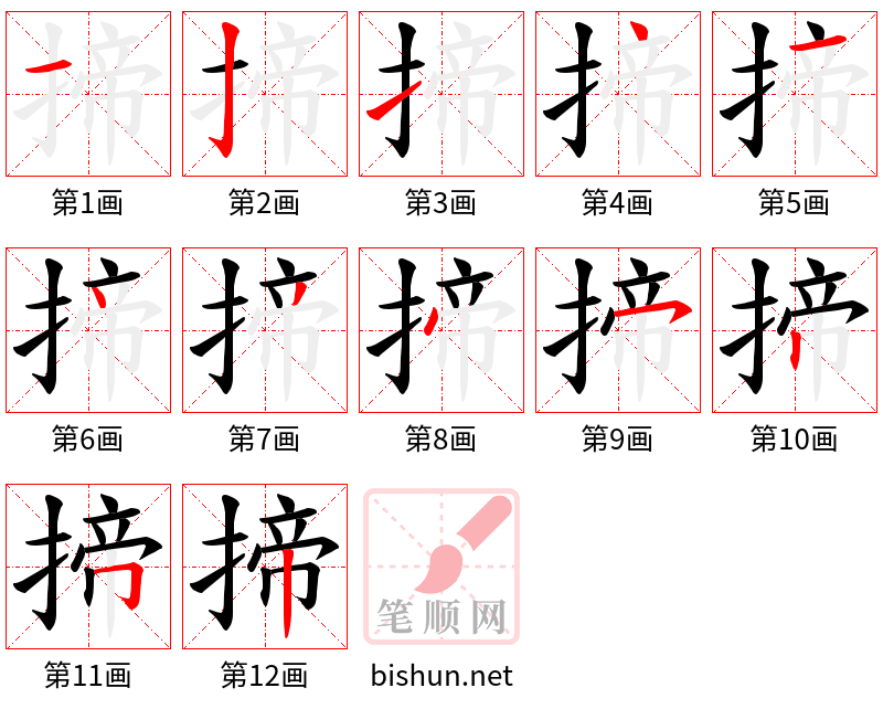 揥 笔顺规范