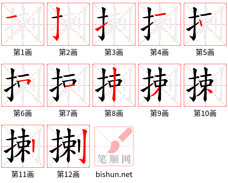 揦 笔顺规范